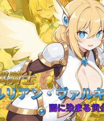 【無料で読める？】光翼騎士セルリアン・ヴァルキリー 闇に染まる黄金の翼｜d_782539