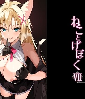 【無料で読める？】ねことげぼくVII｜d_782621