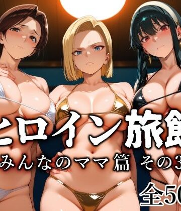 【無料で読める？】ヒロイン旅館 -みんなのママ篇 その3-｜d_782665