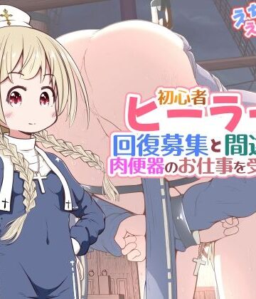 【無料で読める？】初心者ヒーラーちゃん 回復募集と間違えて肉便器のお仕事を受託する｜d_782688