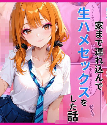 【無料で読める？】家出ギャルを家に連れ込んで生ハメセックスをした話｜d_782709