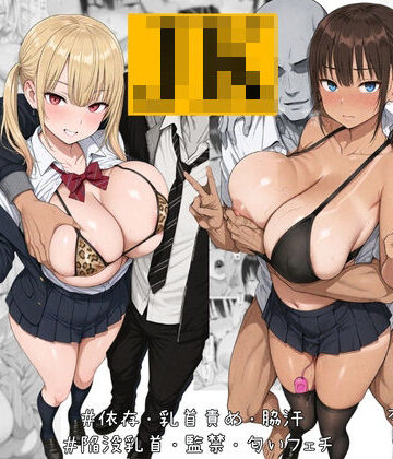 【無料で読める？】ナマイキJK飼ってます。｜d_782954