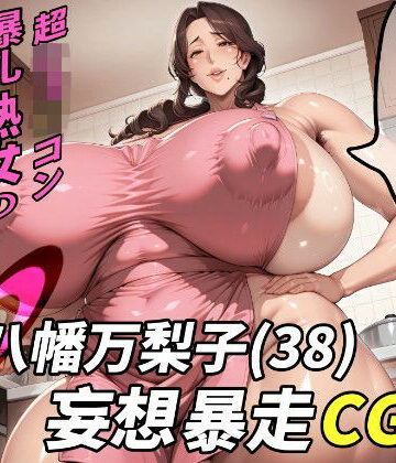 【無料で読める？】八幡万梨子（38）妄想暴走CG集｜d_783050