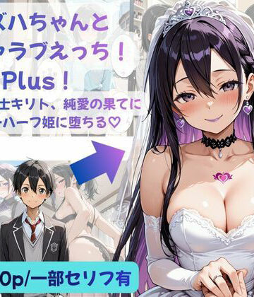 【無料で読める？】カズハちゃんと イチャラブえっち！ Plus！元 黒の剣士キリト、純愛の果てに ニューハーフ姫に堕ちる（はーと）｜d_783067