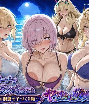 【無料で読める？】夜のビーチでサーヴァントとヤリたい放題！3 〜秘密の洞窟で子づくり編〜｜d_783096