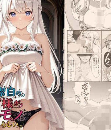 【無料で読める？】清廉潔白な王女様が俺のモノになるらしい｜d_783118