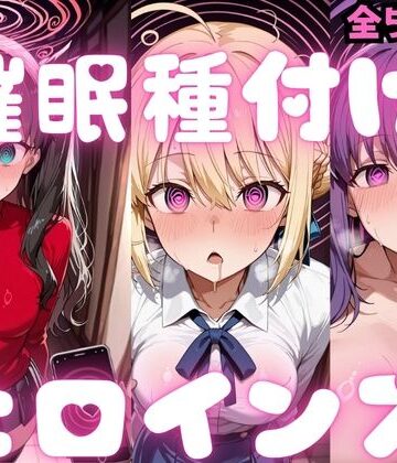 【無料で読める？】催〇種付けヒロインズ Fa〇e編｜d_783352