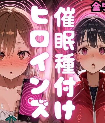 【無料で読める？】催〇種付けヒロインズア〇ナ＆直〇編｜d_783354