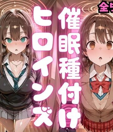 【無料で読める？】催〇種付けヒロインズ 渋〇凛＆島村〇月編｜d_783366