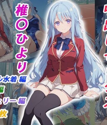 【無料で読める？】憧れのクラスメイトと中出しセックス 椎〇ひより｜d_783399