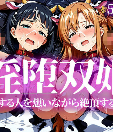 【無料で読める？】淫堕双姫｜d_783406