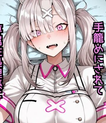 【無料で読める？】健〇花那 セクハラおじさんに手籠めにされて専属性処理係に堕ちるまで｜d_783482