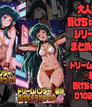 【無料で読める？】ドリームハンター◯夢が負けちゃうやつ0102セット｜d_783545