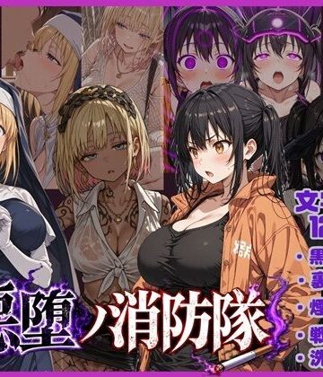 【無料で読める？】悪堕の消防隊｜d_783744