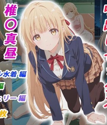 【無料で読める？】憧れのクラスメイトと中出しセックス 椎〇真昼｜d_783831