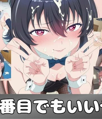 【無料で読める？】二番目でもいいや｜d_783858