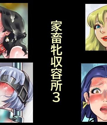【無料で読める？】家畜牝収容所3｜d_784041