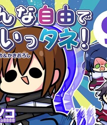 【無料で読める？】みんな自由でまいっタネ！9｜d_784109