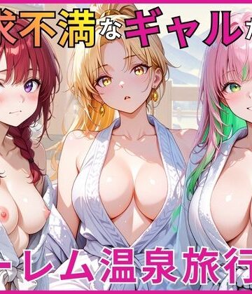 【無料で読める？】欲求不満なギャルたちとハーレム温泉旅行｜d_784148
