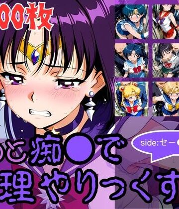 【無料で読める？】もっと痴●で無理やりっくす！side:セー●ームーン｜d_784212