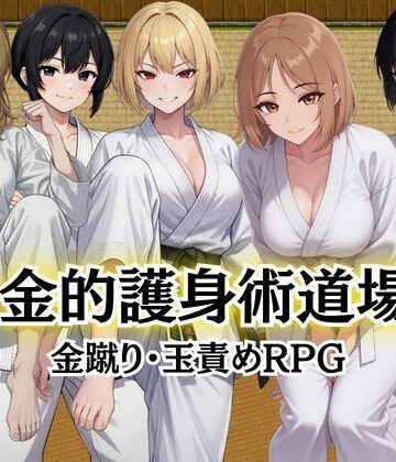 【無料で読める？】金的護身術道場 〜金蹴り・玉責めRPG〜｜d_784262