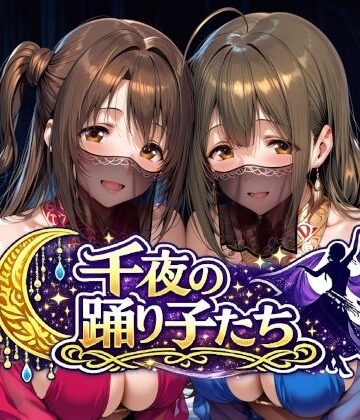 【無料で読める？】千夜の踊り子たち｜d_784287