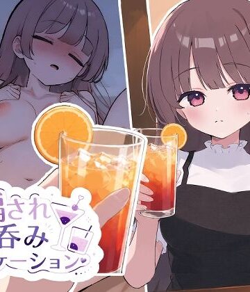 【無料で読める？】騙され呑みニケーション｜d_784338