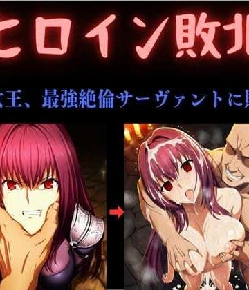 【無料で読める？】ヒロイン敗北 〜影の女王、最強絶倫サーヴァントに敗北す〜｜d_784348