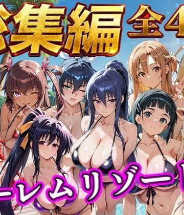 【無料で読める？】【総集編 4作 1000P】朝から晩までハーレムリゾート｜d_784353