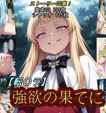 【無料で読める？】【転〇ラ】強欲の果てに｜d_784428