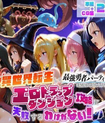 【無料で読める？】異世界転生して最強勇者パーティーを結成した私がエロトラップダンジョン攻略に失敗するわけがない！学生編｜d_784441
