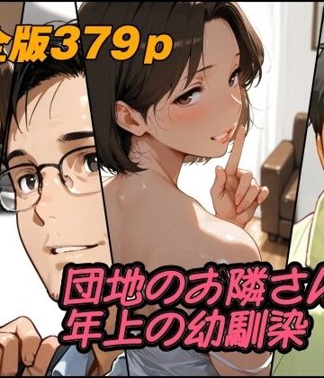 【無料で読める？】団地のお隣さんは年上の幼馴染 完全版｜d_784460
