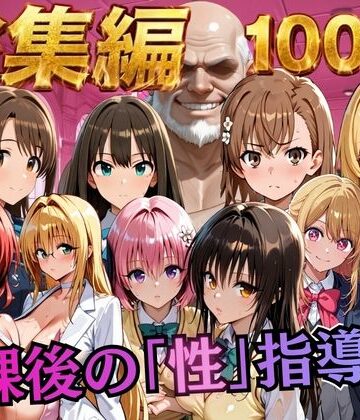 【無料で読める？】【総集編2 1000P 豪華5作 】放課後の「性」指導｜d_784513