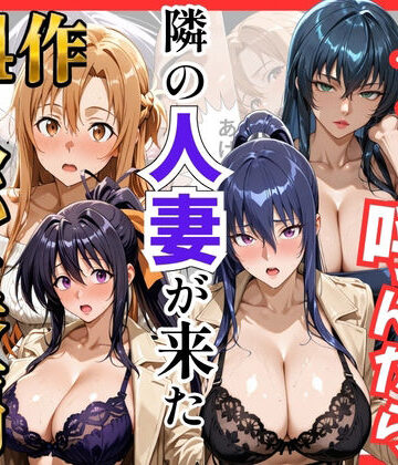 【無料で読める？】【総集編 全4作】デリヘル呼んだら隣の人妻が来たシリーズ1｜d_784541