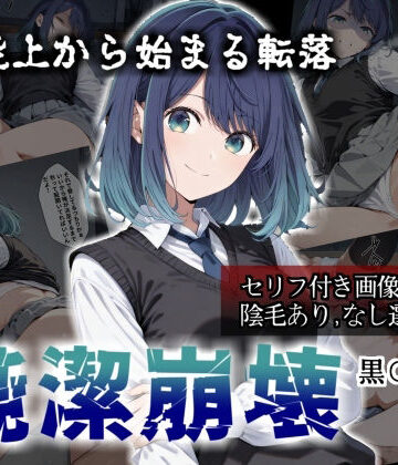 【無料で読める？】【セリフ付き画像集】純潔崩壊 黒〇あかね 前編:炎上、絶望、夢を追う少女の純潔が蹂躙される夜｜d_784613
