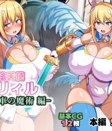 【無料で読める？】魔法天使リィル 電車の魔術編｜d_784725