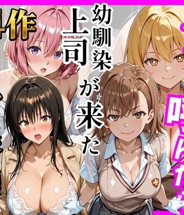 【無料で読める？】【総集編 全4作】デリヘル呼んだら手の届かなかった幼馴染・上司が来たシリーズ1｜d_784749