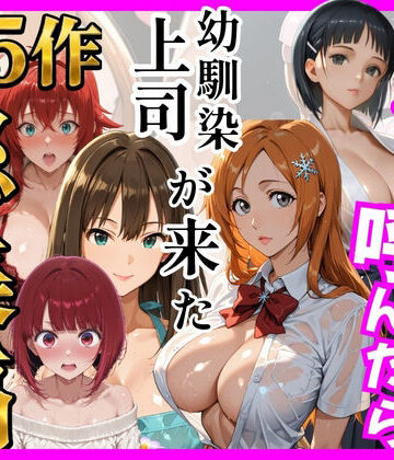【無料で読める？】【総集編 全5作】デリヘル呼んだら手の届かなかった幼馴染・上司が来たシリーズ2｜d_784757