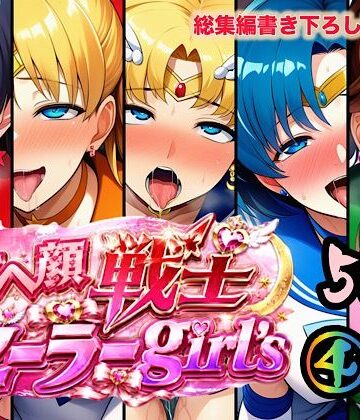 【無料で読める？】アヘ顔戦士セーラーgirl’s4｜d_784778