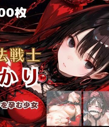 【無料で読める？】魔法戦士あかり vol.2 鬼の子を孕む少女【後編】｜d_785010