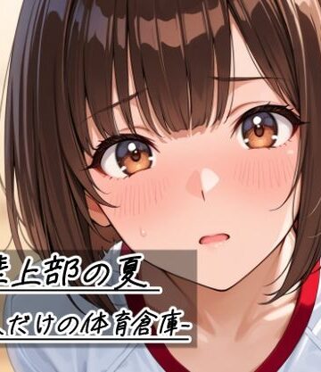 【無料で読める？】陸上部の夏 -二人だけの体育倉庫-｜d_785268
