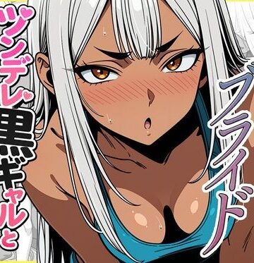【無料で読める？】デリバリー・ブライド〜ツンデレ黒ギャルと出会って即結婚した結果…｜d_785279