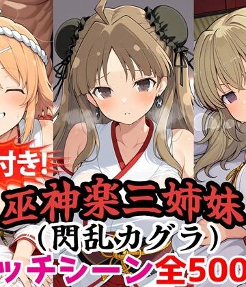 【無料で読める？】【動画付き！】『巫神楽三姉妹（閃乱カグラ）』のエッチシーン全500点収録！【寝取られ】｜d_785589