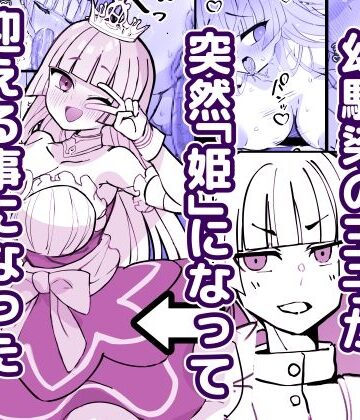 【無料で読める？】幼馴染の王子が突然「姫」になって迎える事になった初夜。｜d_785745