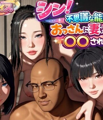 【無料で読める？】シン！不思議な能力をもったおっさんに妻や娘を〇〇された話｜d_785931
