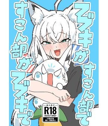 【無料で読める？】フブキがすこん部で、すこん部がフブキで｜d_786528