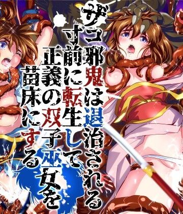 【無料で読める？】ザコ邪鬼は退治される寸前に転生して正義の双子巫女を苗床にする｜d_786902