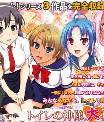 【無料で読める？】トイレの神様、大募集中｜d_097562