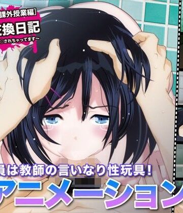 【無料で読める？】陵●交換日記［課外授業編］〜私、学校で先生に○されちゃってます〜｜d_109739