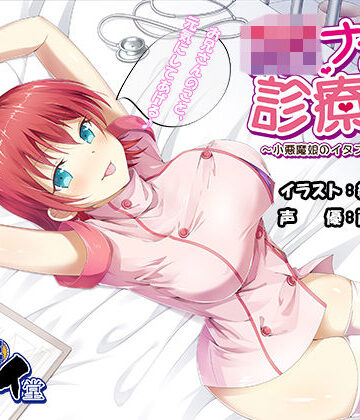 【無料で読める？】JKナースの診療所 〜小悪魔娘のイタズラ看護♪〜 （バイノーラル録音）｜d_136321